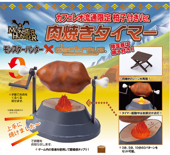 エレクトロイズ モンスターハンター 肉焼きタイマー カフェレオ流通