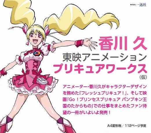 香川 久 東映アニメーションプリキュアワークス｜ホビーの総合通販