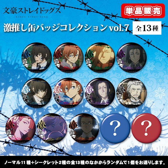 単品】文豪ストレイドッグス 激推し缶バッジコレクション vol.7