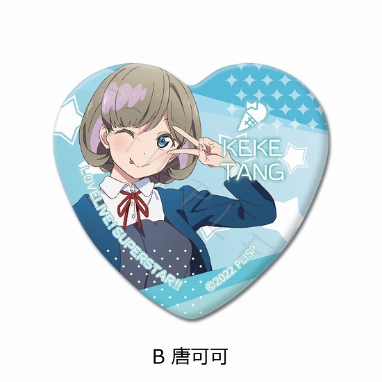 ラブライブ！スーパースター！！ ハート型缶バッジ B 唐可可｜ホビーの