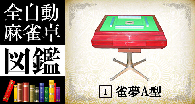 全自動麻雀卓図鑑 No.1「雀夢A型」 -操作方法- – 麻雀ウォッチ