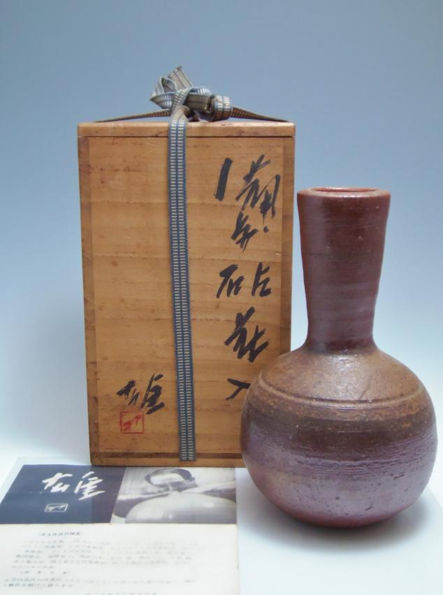 藤原雄 備前焼 花入 人間国宝