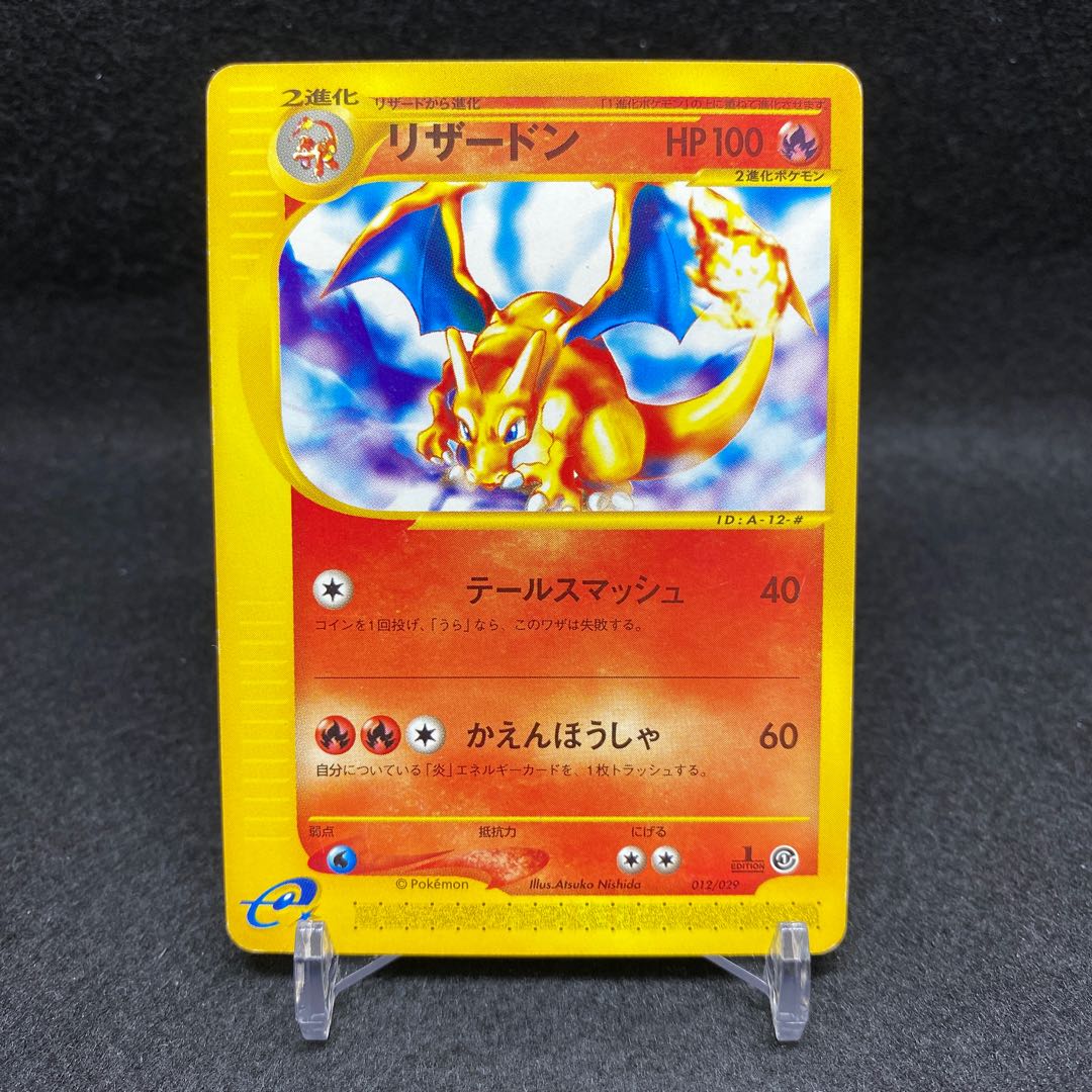 リザードン ポケモンカードe スターター版 1ed 1枚の通販 土日祝休