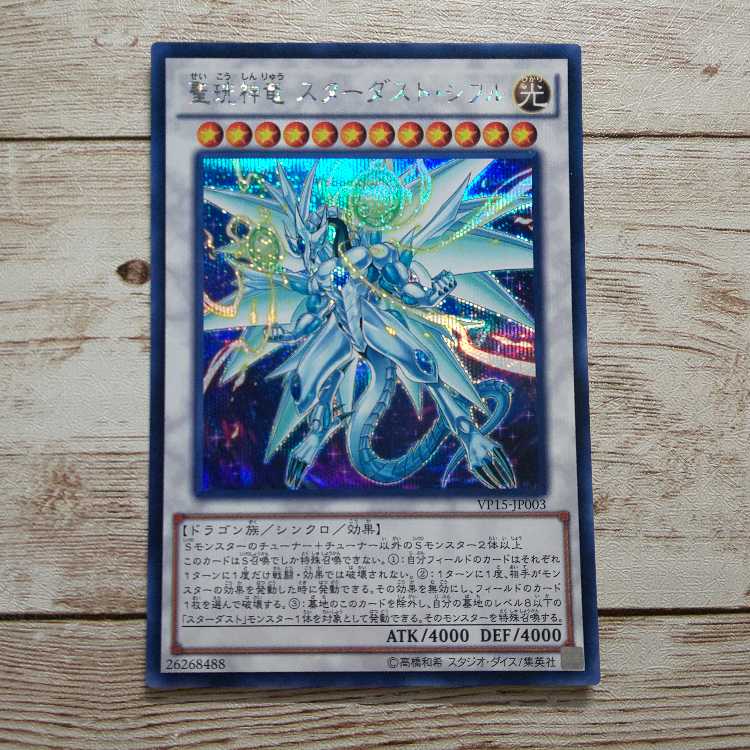 遊戯王 聖珖神竜 スターダスト・シフル シークレットレア 1枚 JP003 1