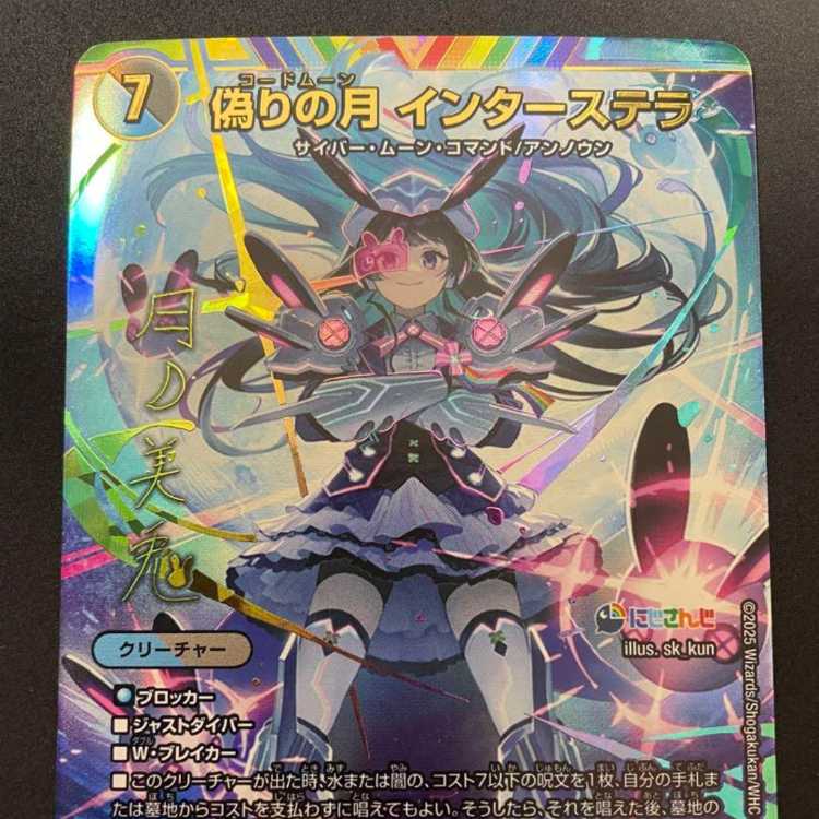 偽りの月コードムーン インターステラ サイン SR デュエマ シク