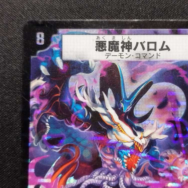 中古品 デュエルマスターズ 悪魔神バロム プロモ SR 1枚の通販 玩具道