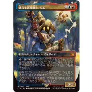 MTG 迷える黒魔道士、ビビ 日本語版 1枚 FIN)迷える黒魔道士、ビビ