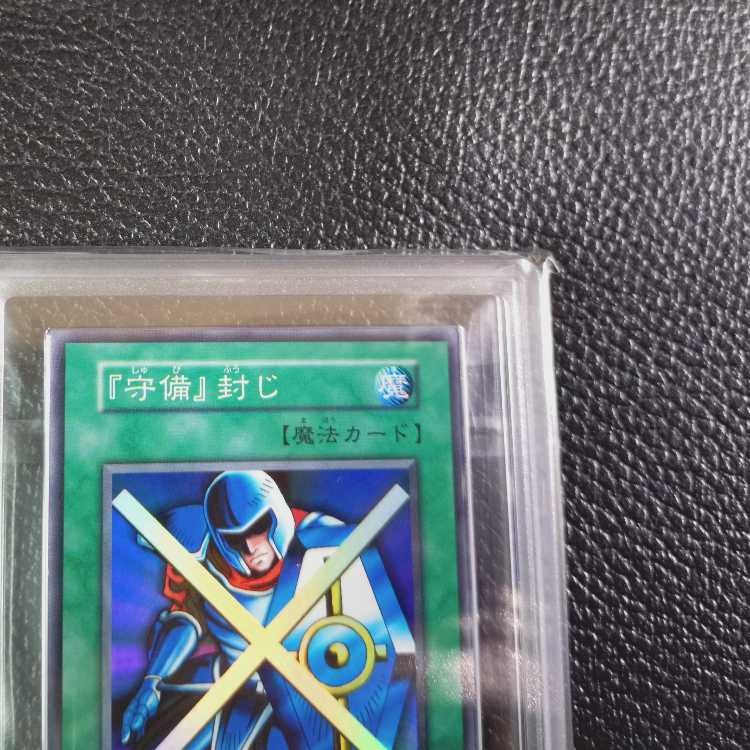 遊戯王【高希少品・極美品級以上・ARS鑑定9】守備封じ（1999年発行）＋