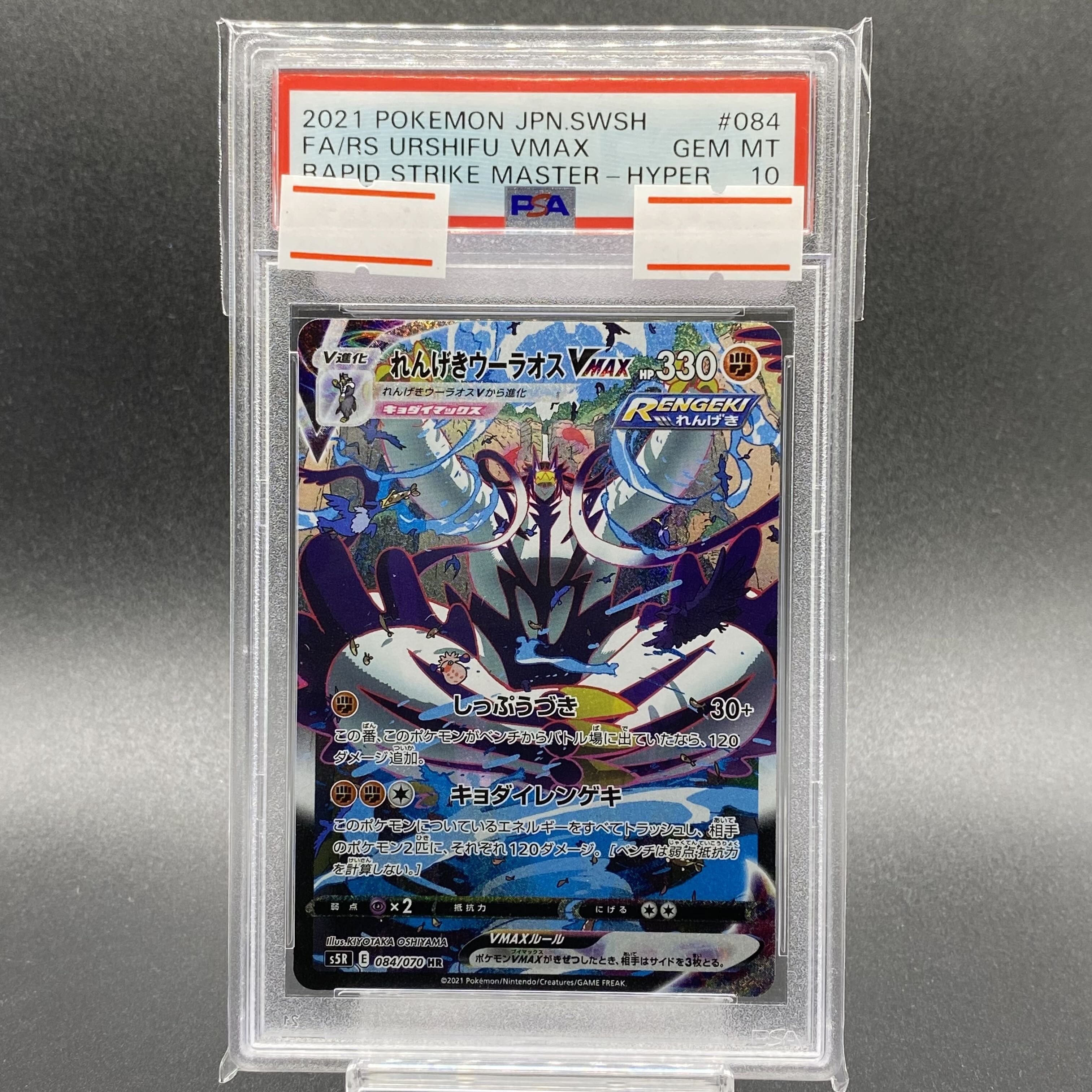 オ*ル様 【PSA10】れんげきウーラオスVMAX S5R 連撃マスター 084