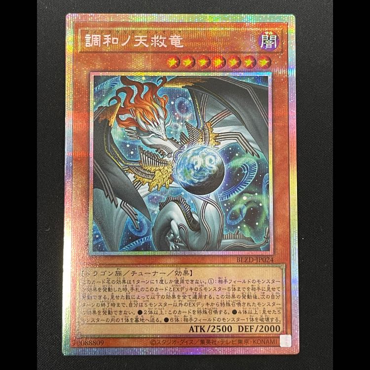 調和ノ天救竜 ハルモニア プリズマ 遊戯王 調和ノ天救竜 フィドラウリ