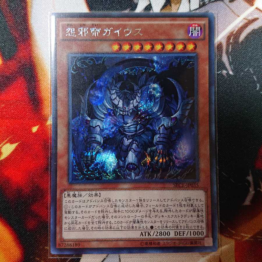 怨邪帝ガイウス (SECE-JP035) シークレットレア 1枚の通販 覇道往者