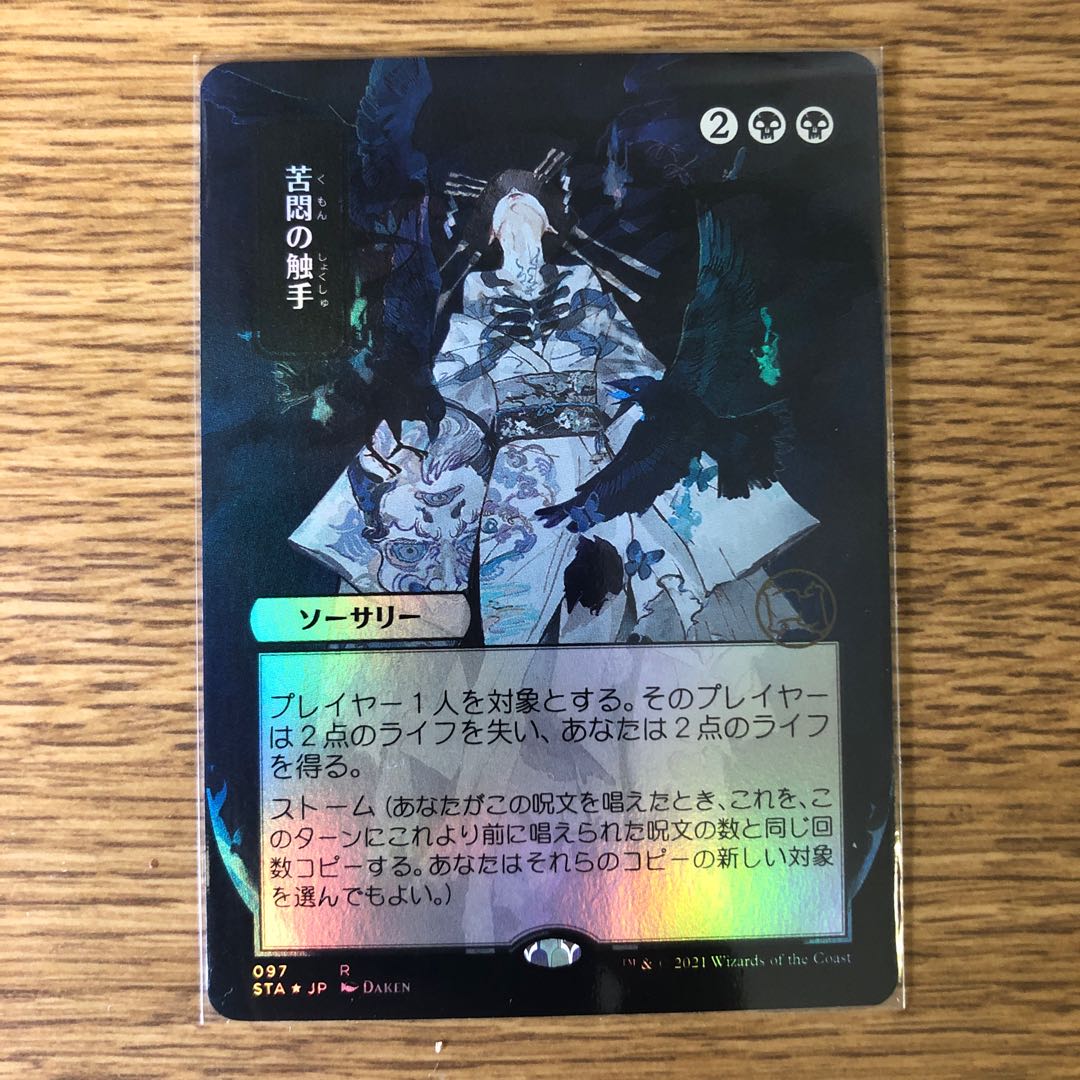 JP 【Foil】＜日本画版＞《苦悶の触手/Tendrils of Agony 1枚の通販