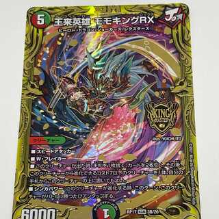 デュエルマスターズ 20th B SPレア 王来英雄 モモキングRX 1枚の通販