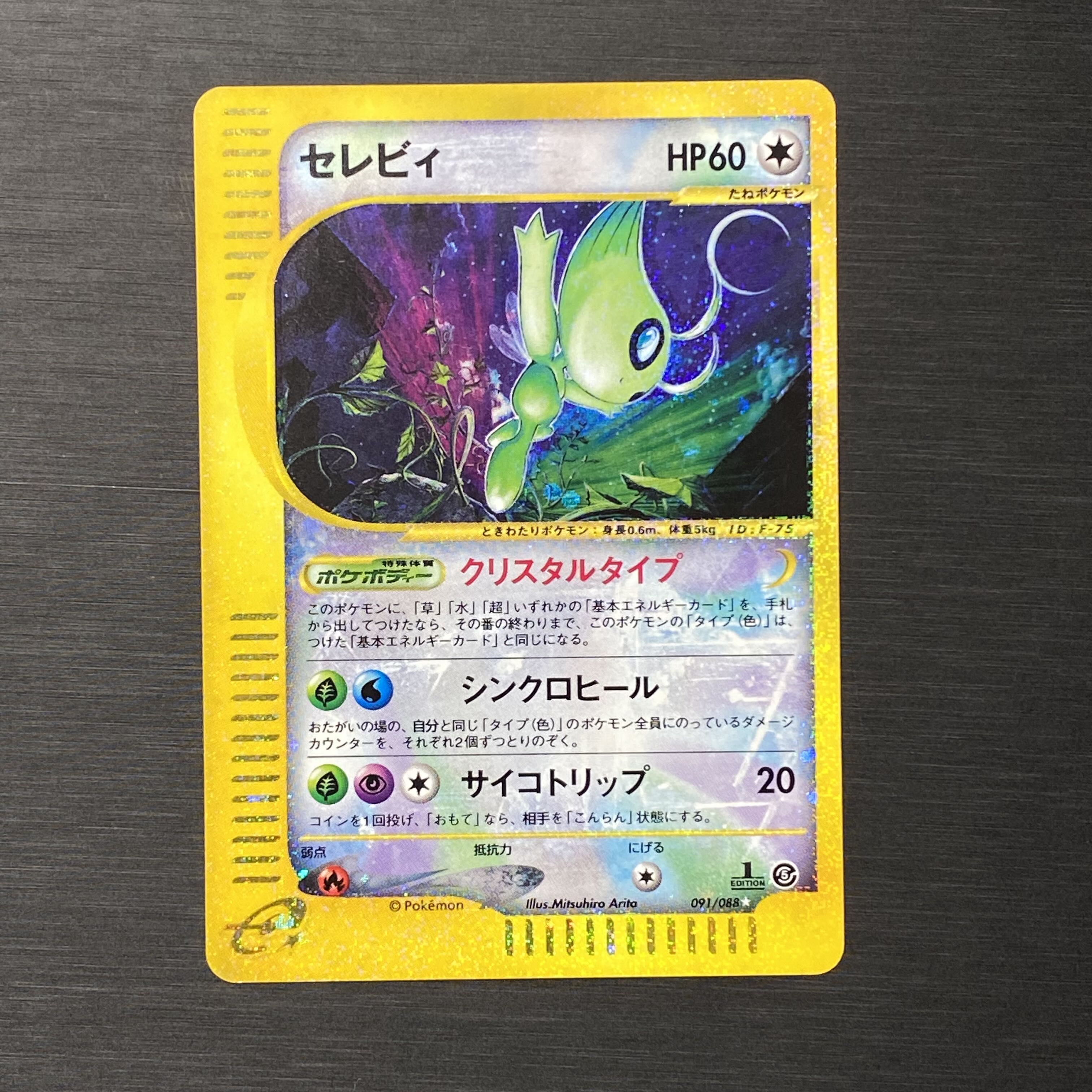 セレビィ クリスタルタイプ 1ed ポケモンカードe 1枚の通販 土日祝休