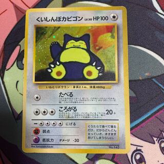 旧裏 くいしんぼカビゴン 1枚の通販 現。（1858755529） | magi