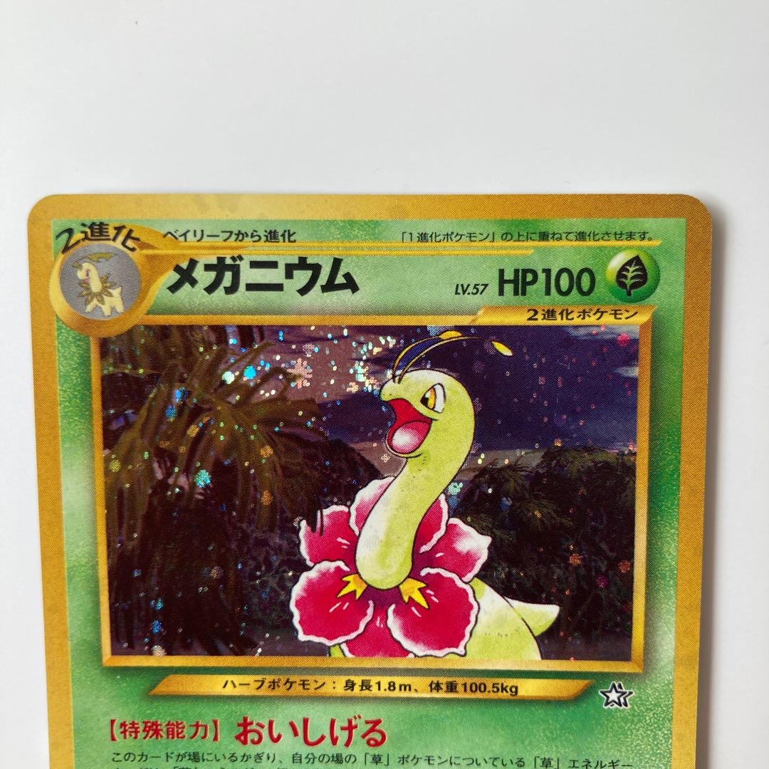 ポケモンカード 旧裏 メガニウム PSA10 ポケカ MEGANIUM ポケモン