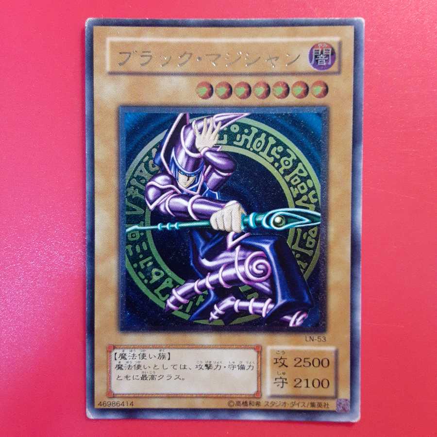 美品 ブラック・マジシャン レリーフ アルティメットレア LN-53 No