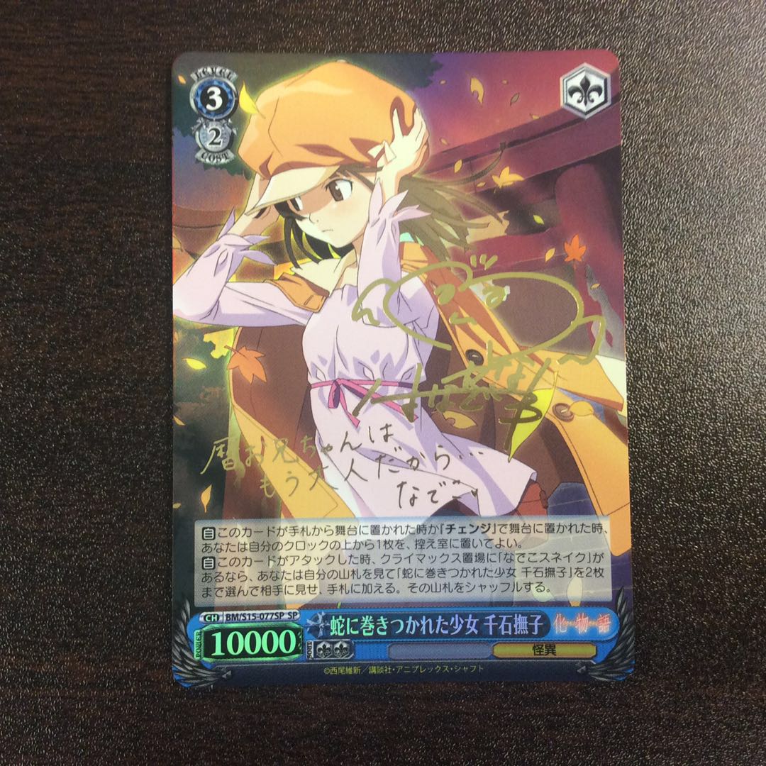 蛇に巻きつかれた少女 千石撫子 SP PSA10 世界6枚】PSA10 蛇に