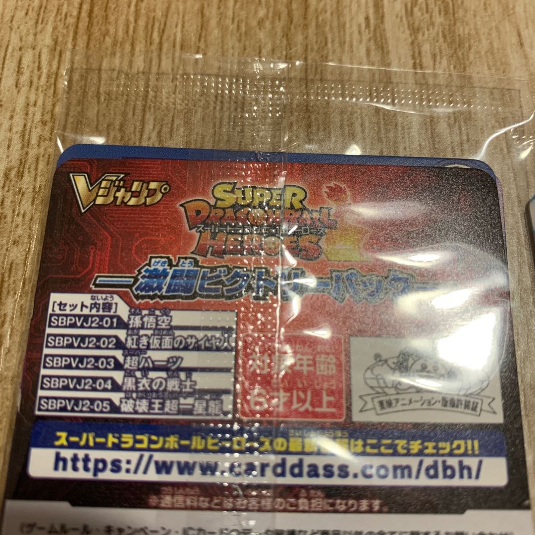 スーパードラゴンボールヒーローズ Vジャンプ応募者全員 1枚の通販