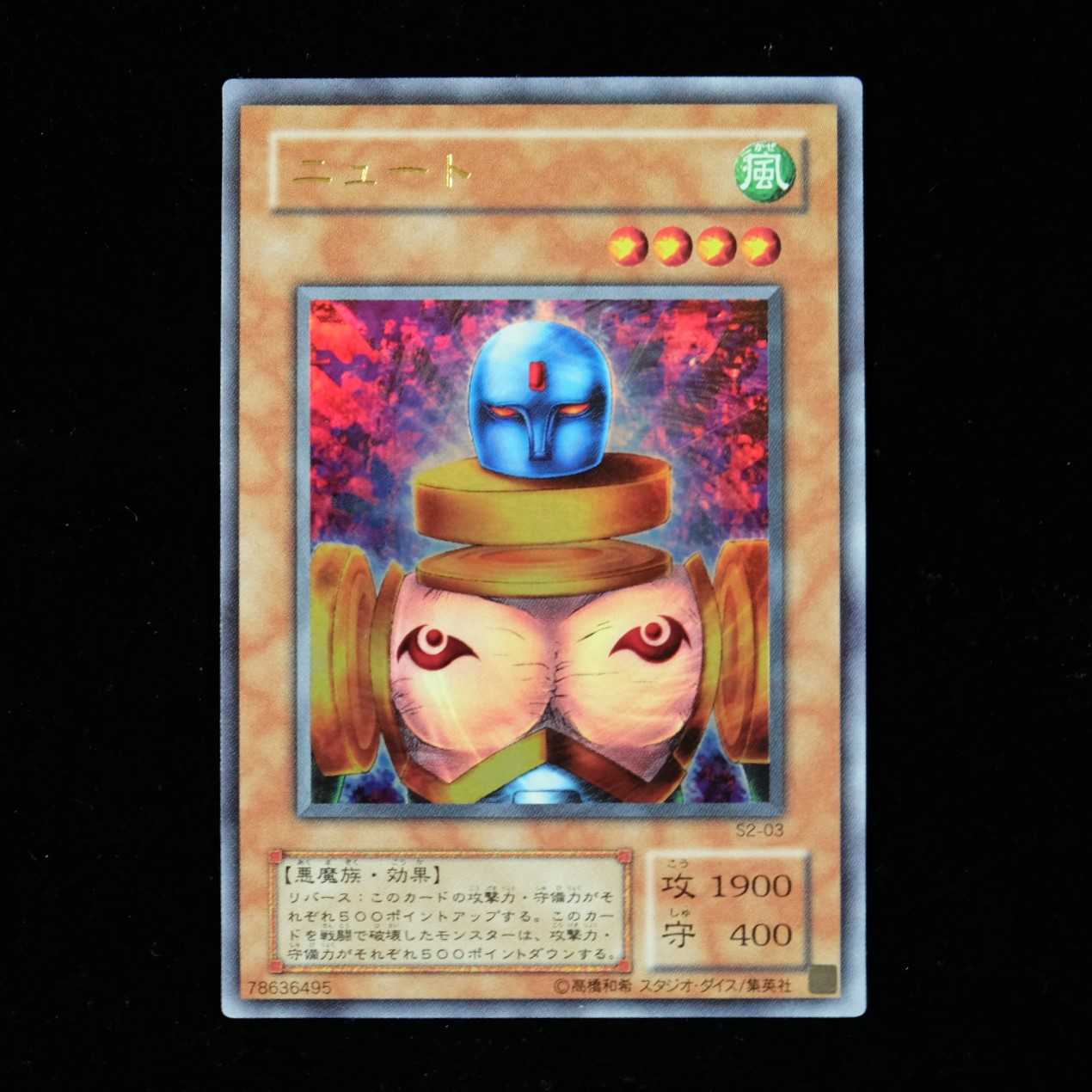 遊戯王 ニュート ウルトラレア 初期 限定 美品 1枚の通販 yugioh