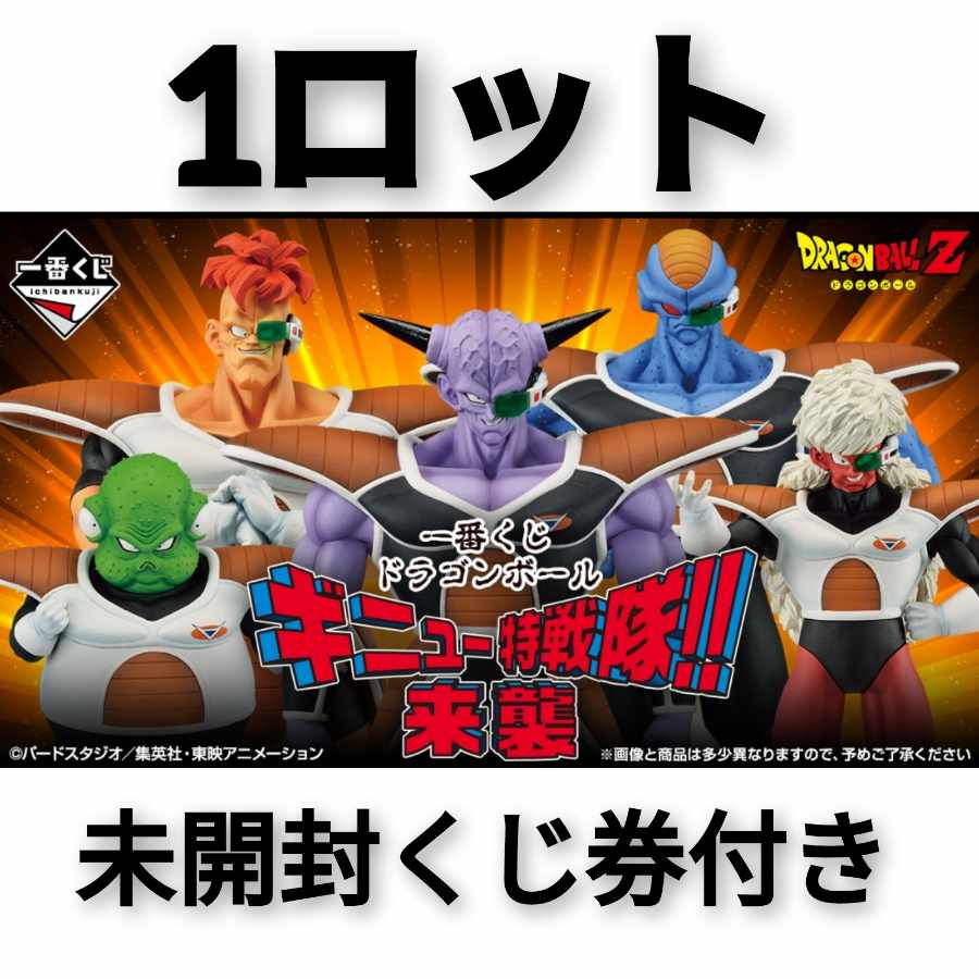一番くじ ドラゴンボール ギニュー特戦隊来襲 1ロットの通販 ジョジョ