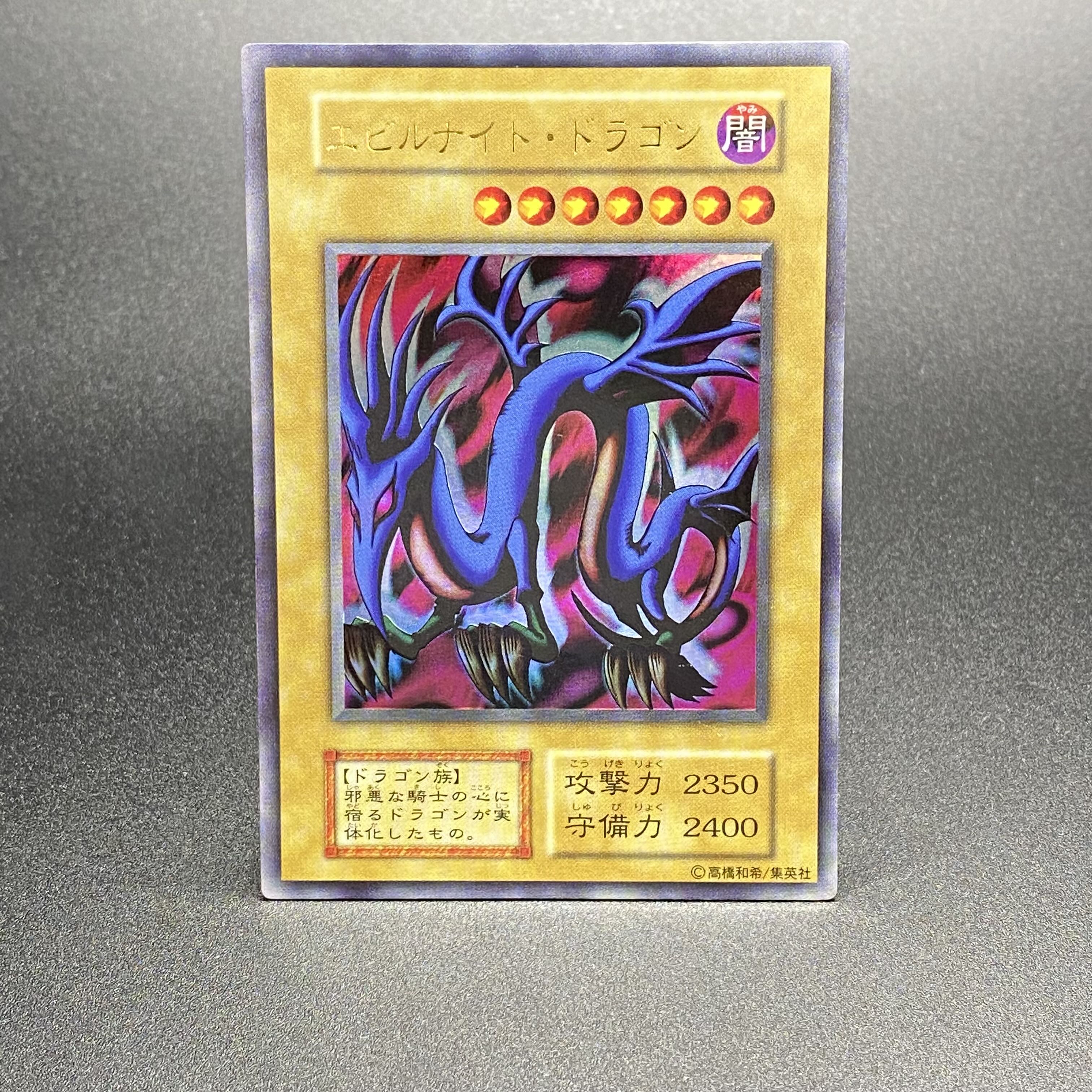 エビルナイト・ドラゴン 初期 ウルトラレア 1枚の通販 土日祝休 magi
