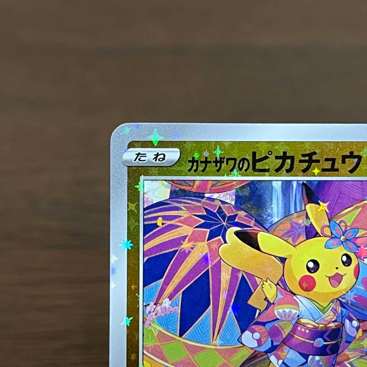 カナザワのピカチュウ PROMO プロモ 147/S-P ポケモンカードゲーム