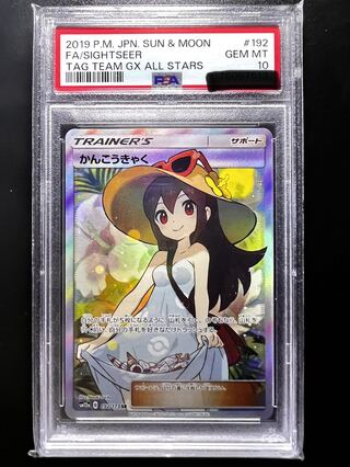 PSA10】かんこうきゃく SR 192/173 1枚の通販 elel105（809868120） | magi