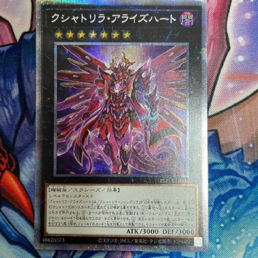 遊戯王 クシャトリラアライズハート プリズマティックシークレットレア