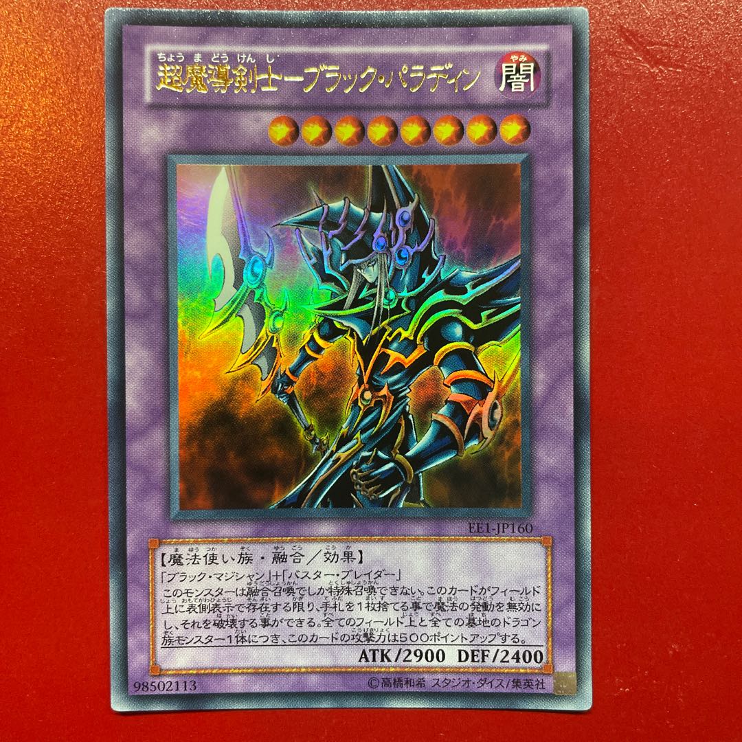 Qy 超魔導剣士-ブラック・パラディン ウルトラレア JP160 1枚の通販 KK