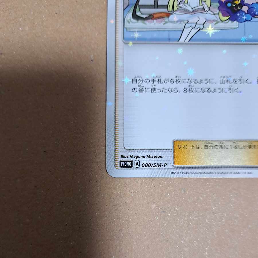 リーリエ PROMO 080/SM-P 1枚の通販 はとまめ（1783224742） | magi