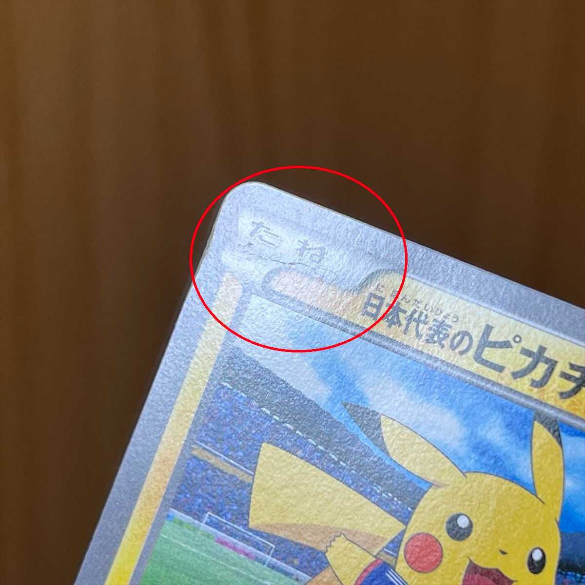 日本代表のピカチュウ PROMO プロモ 050/XY-P ポケモンカードゲーム