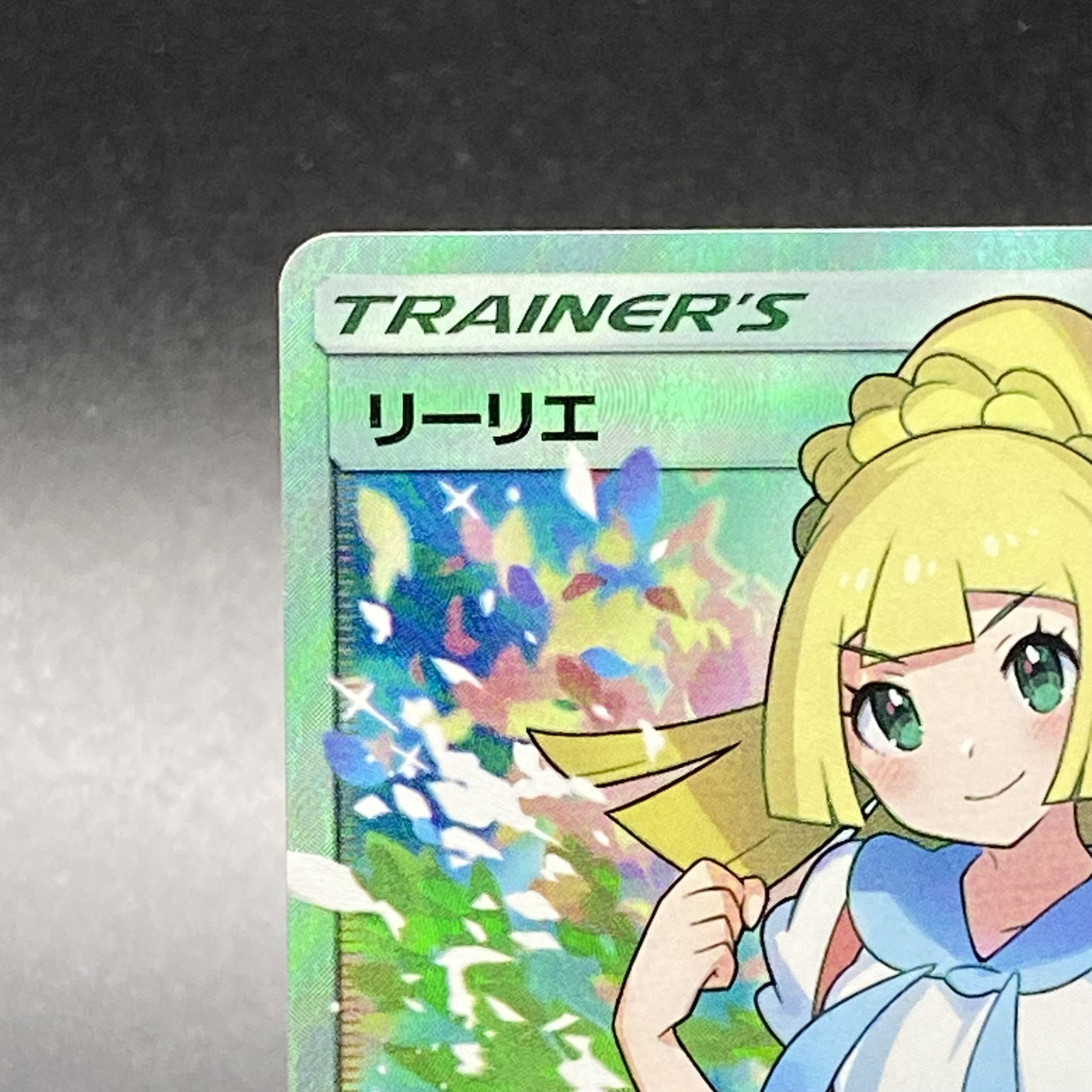 リーリエ SR がんばリーリエ SR 119/114 1枚の通販 土日祝休@magi公式