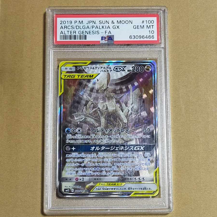 PSA10】アルセウス＆ディアルガ＆パルキアGX SR 100/095 sa 1枚 (Used