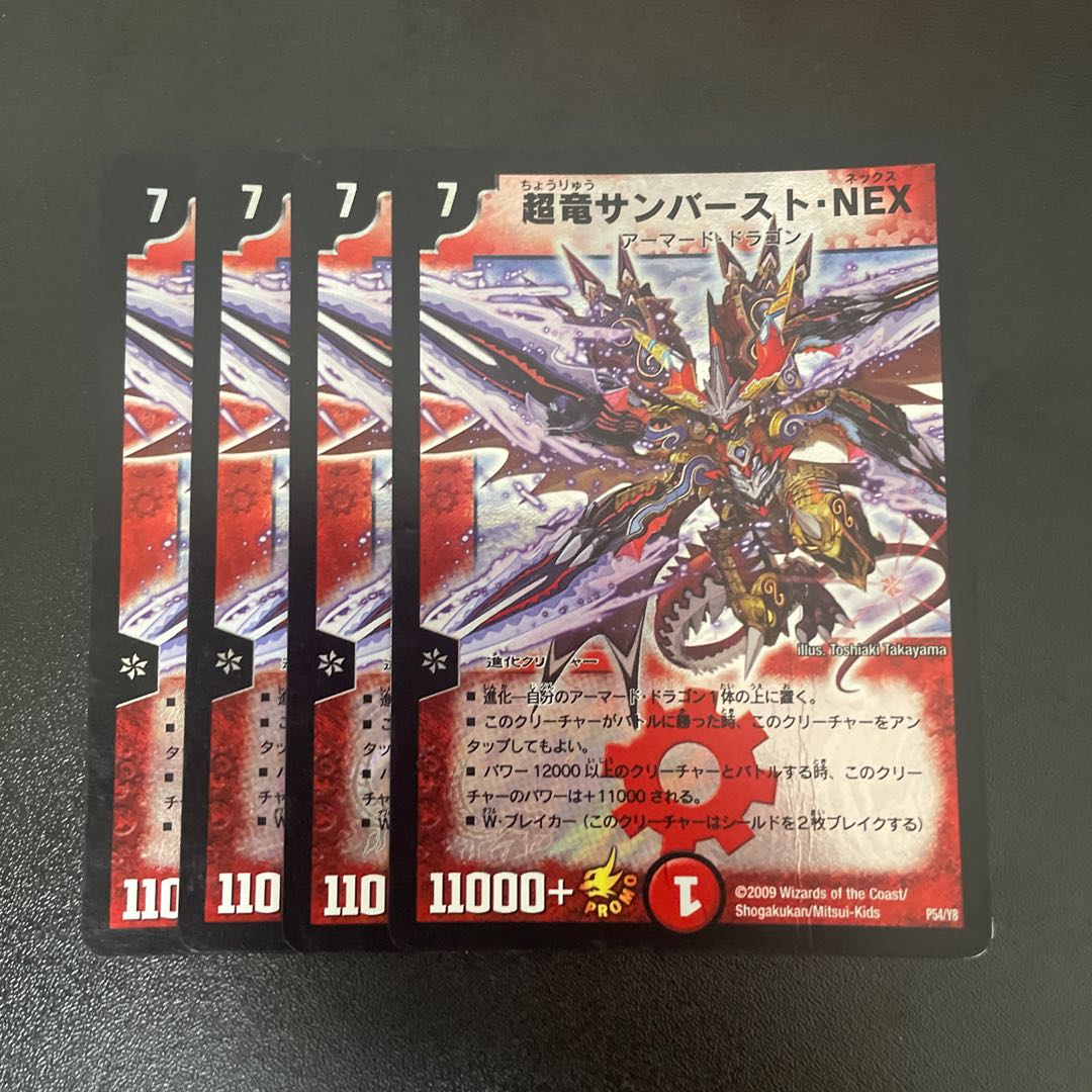 超竜サンバースト・NEX P54/Y8 1枚の通販 【値下げ条件→プロフ