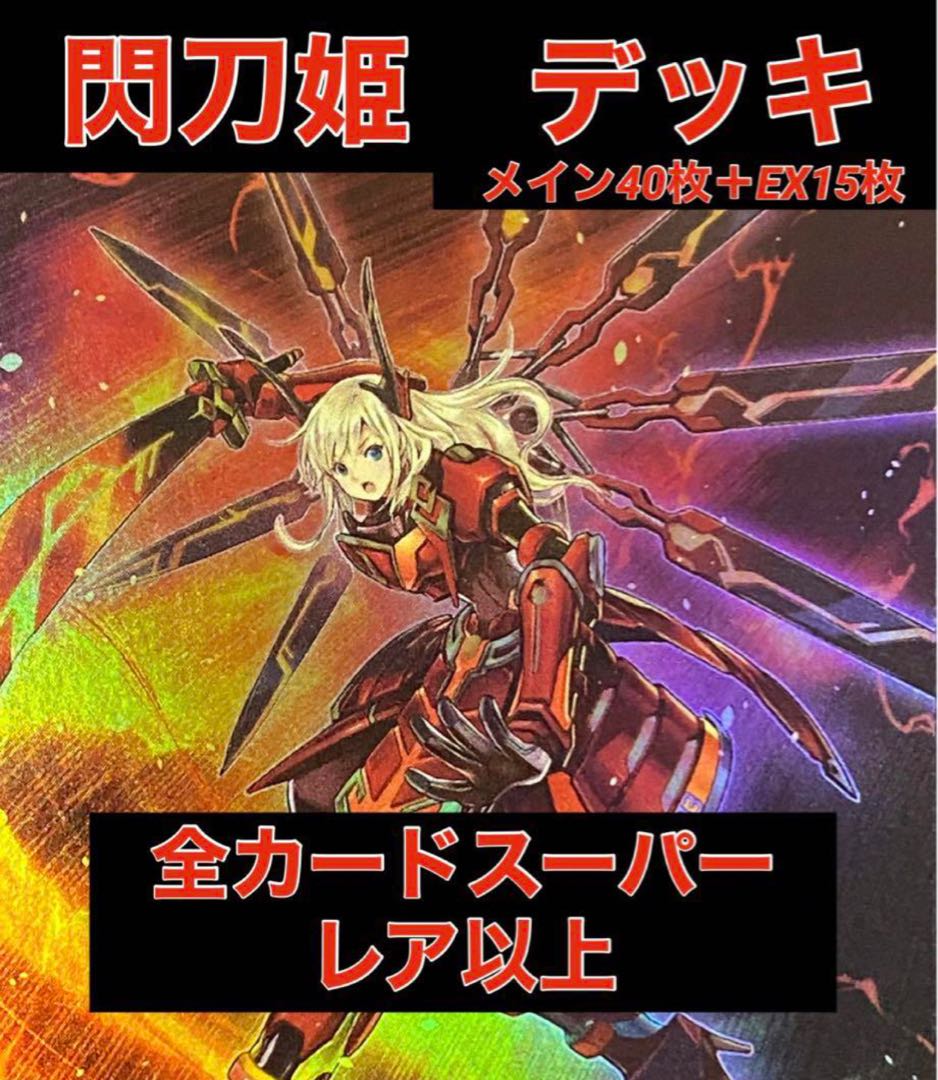 遊戯王 閃刀姫 デッキ 全カードスーパーレア以上 メイン40枚＋EX15枚