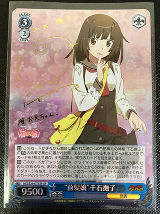 前髪娘”千石撫子(サイン入り)」の激安通販 | magi