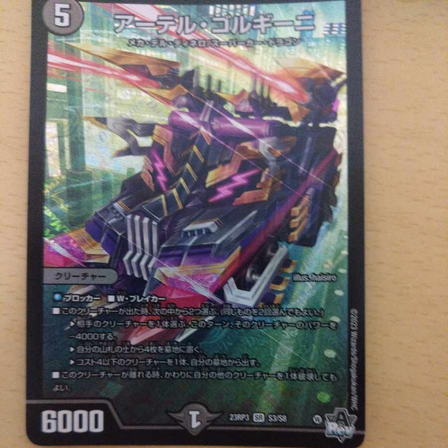 デュエルマスターズ アーテルゴルギーニ b② アーテル・ゴルギーニSR