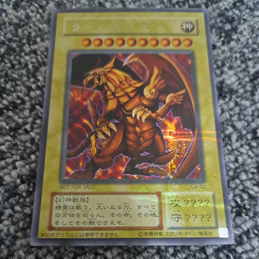 オシリスの天空竜 オベリスクの巨神兵 ラーの翼神竜 遊戯王GB特典 1枚