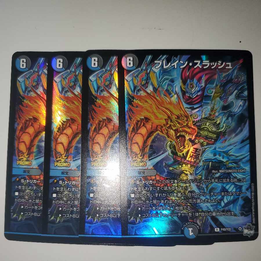 ブレインスラッシュ プロモ4枚 デュエマ デュエルマスターズ ブレイン