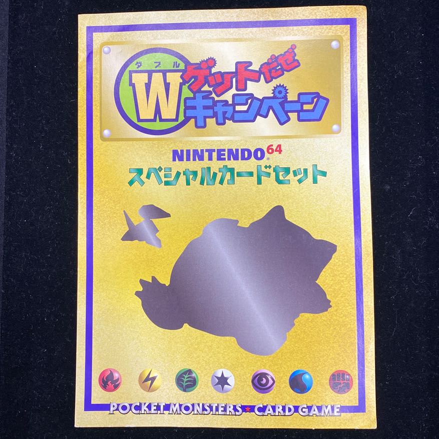 Wゲットだぜキャンペーン NINTENDO64スペシャルカードセット未開封 1枚