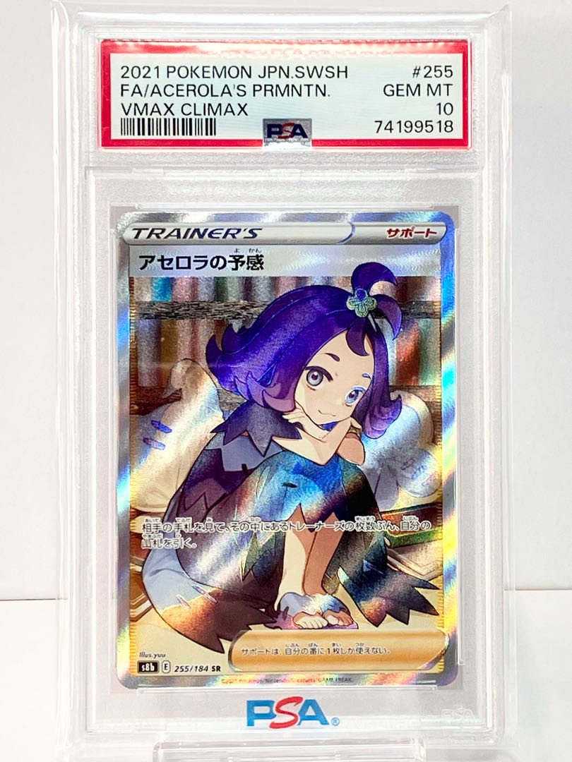 ぽ*ま様 ポケモンカード アセロラの予感SR PSA10 ポケカ アセロラの