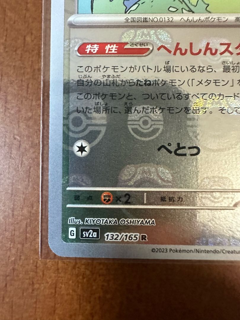 ポケモンカード151メタモンマスターボールミラー 1枚の通販 リョウ