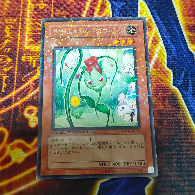 遊戯王」ナチュルローズウィップ DT04-JP021 1枚の通販 たか ☆即日