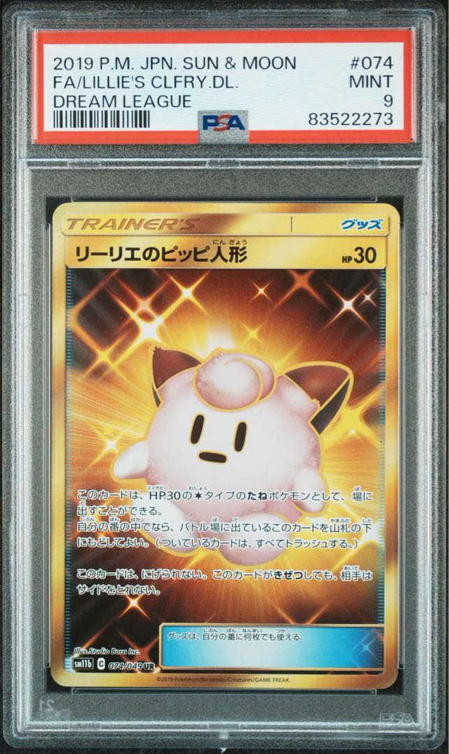 PSA9 】ポケモンカードゲーム リーリエのピッピ人形UR 074/049 3連番 1