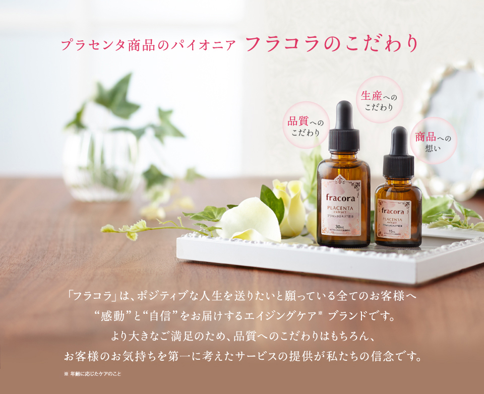 プラセンタエキス原液 ｜FRACORA（フラコラ）公式オンラインショップ