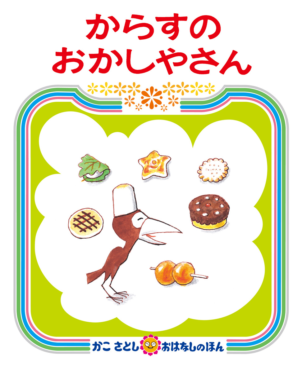かこさとしおはなしのほん つづきのおはなし（全10巻） - 偕成社
