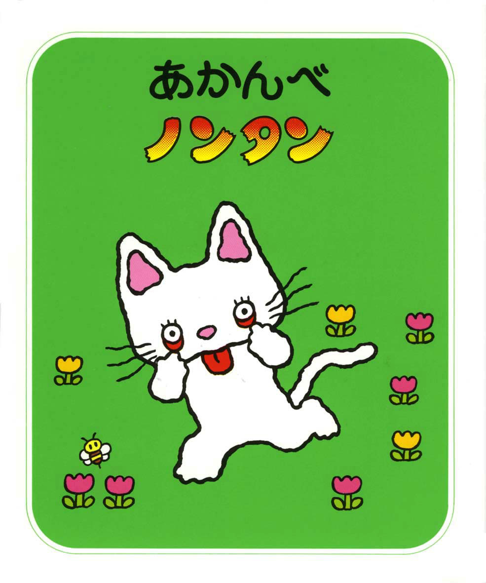 ノンタンあそぼうよ（全23巻） - 偕成社 | 児童書出版社