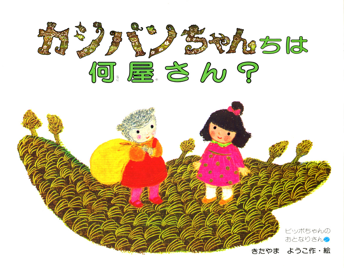 カジパンちゃんちは何屋さん？ - 偕成社 | 児童書出版社
