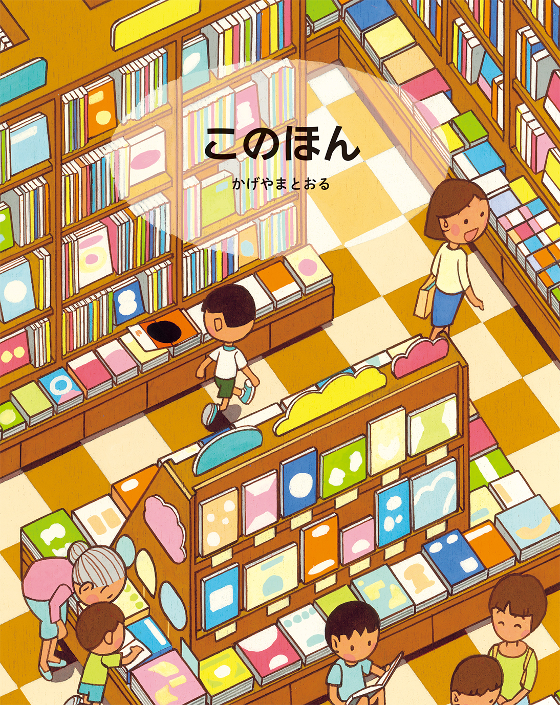このほん - 偕成社 | 児童書出版社
